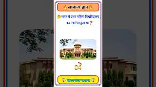 GK Question🤔📚 || GK Question✍️ || GK Question and Answer #brgkstudy  #gktoday #gk #shorts#g_k #g_k