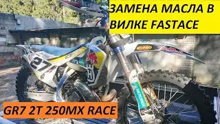 Замена масла в вилке FastAce GR7 2T MX Race