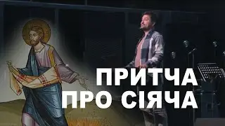 Притча про сіяча. Антон Калюжний. 29 вересня 2024 р.