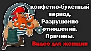 Конфетно-букетный период. Как разрушаются отношения женщинами.
