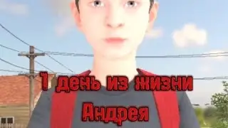 один день из жизни Андрея #Schoolboy #metel