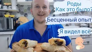 мукбанг донер ПАРТНЁРСКИЕ РОДЫ МОЙ ОПЫТ👶💪 #роды #ребенок #мукбанг