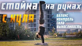 СТОЙКА на РУКАХ для НАЧИНАЮЩИХ: Секреты Идеального Баланса | ВОРКАУТ и КАЛИСТЕНИКА