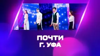 КВН УФА | 2023 Почти, УГНТУ, Уфа. Приветствие