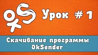 Работа с программой OkSender |  Скачивание программы OkSender