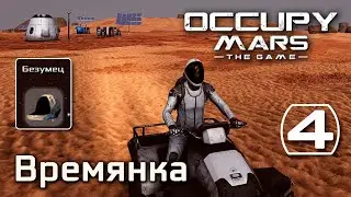 Occupy Mars: The Game (#4) - Временный лагерь, пересадка растений (Безумец) Выживание на Марсе