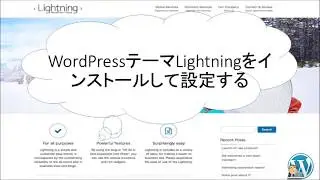 WordPress無料テーマ(無料テンプレート)Lightningをインストールして設定する