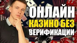 ✅ ЛУЧШИЕ ОНЛАЙН КАЗИНО БЕЗ ВЕРИФИКАЦИИ В РОССИИ 2026 💲 ТОП РЕЙТИНГ КАЗИНО БЕЗ ВЕРИФИКАЦИИ 2026 💰