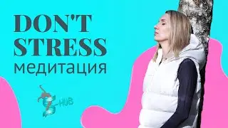 Нет СТРЕССУ и НЕГАТИВУ | Медитация | S-HUBme с Лизой