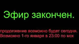 Играем в зайчика | новогодний стрим 2 часть