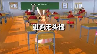 樱校剧之逃离无头怪