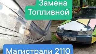 Замена Топливной Магистрали ВАЗ 2110