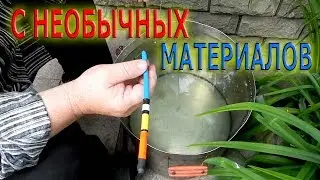 Рыбалка на поплавок.ИЗГОТОВЛЕНИЕ ПОПЛАВКА с НЕОБЫЧНЫХ МАТЕРИАЛОВ.
