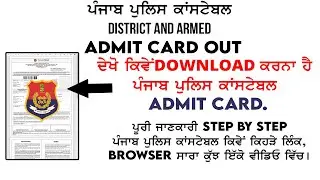 How To Download Punjab Police Constable Admit Card on Phone/PC | Punjab Police Constable Admit Card