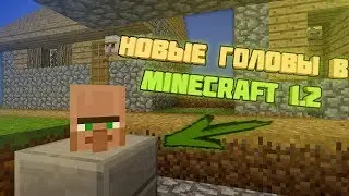 НОВЫЕ ГОЛОВЫ В MINECRAFT 1.2!