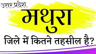 मथुरा जिले में कुल कितने तहसील हैं ? | How many tehsil are there in Mathura district ? Uttar Pradesh
