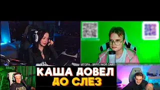 КАША ДОВЕЛ ЛУНАКОМ ДО СЛЕЗ НА ШОУ БУСТЕРА