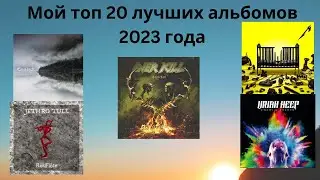 Мой топ 20 лучших альбомов 2023 года