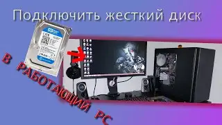 МОЖНО ЛИ ВО ВКЛЮЧЕНЫЙ PC ПОДКЛЮЧАТЬ ЖЕСТКИЙ ДИСК!?