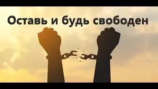 Оставь и будь свободен.