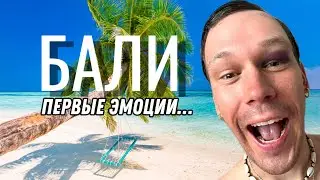 Перелет на Бали. Первые впечатления об острове.