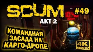 SCUM ➤ 4К. АКТ 2. Глава 49: ЗАСАДА НА ДРОПЕ С ДРУГОМ | СКАМ 2023 | РАСКРЫТ СЕКРЕТ ДРОНОВ!