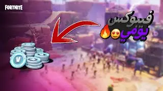 الفيبوكس اليومي كل يوم 90 🤑🔥فيبوكس !😍🔥 ( طور الزومبي )