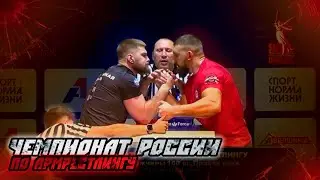 ЧЕМПИОНАТ РОССИИ ПО АРМРЕСТЛИНГУ 2025