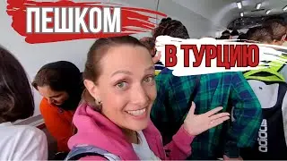 ПОЕХАЛИ в ТУРЦИЮ за вещами на 4 часа