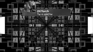 OGTorch - Ты и цветы