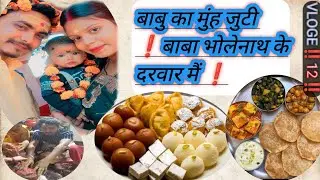बाबु का मुंह जुटी ❗बाबा भोलेनाथ के दरवार मैं 🙏❗(Babu Aaj First Time kuch khaya)