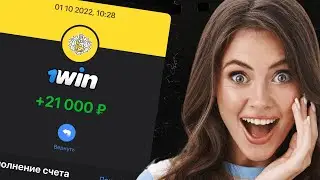 Как Получить в 1win Бонусные Деньги? Бонусы 1win!