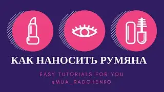 Все о румянах: как выбирать, как и куда наносить.