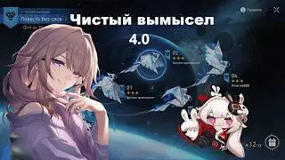 ЧИСТЫЙ ВЫМЫСЕЛ 4.0 (FTP) РАДОСТЬ И Аха ? Honkai: Star Rail