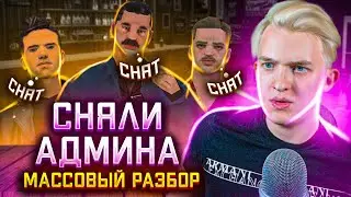 Сняли Админа на Arizona RP GTA V - Разбирательства с Главным Админом - Часть 1