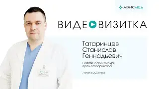 Пластический хирург, ЛОР-врач Татаринцев Станислав Геннадьевич