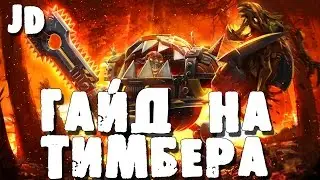 Гайд на Timbersaw - Гайд на Тимбера Дота 2