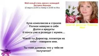 10/03/2017 Мой новый стиль жизни с командой Экспресс-Карьера ведет Золотой Директор Юлия Романова