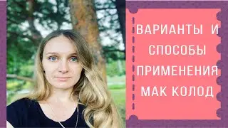 Виды МАК колод и способы работы с ними