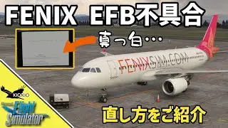 Fenixsim A320 EFB 「Unable to Connect」エラーを直す方法【MSFS 2020 :PC】