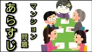 【幕末志士】中岡マンション問題　これまでのあらすじ