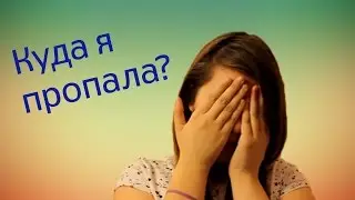 Куда я пропала?
