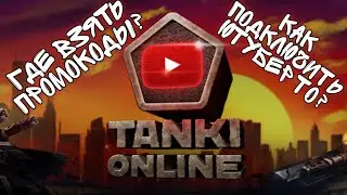 Как подключить Ютубер ТО | Где брать промокоды? | Танки Онлайн