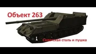 Объект 263-Совесткая сталь и пушка