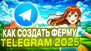 Как Создать Ферму Телеграм Аккаунтов В 2025 | Ферма Telegram | Абуз Тапалок | Как Абузить Таполки