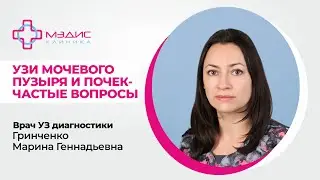 122.20 УЗИ почек и мочевого пузыря - подготовка, частые вопросы по УЗИ. Гринченко М.Г. врач