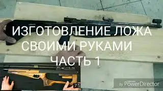 ЛОЖЕ для РСР винтовки, своими руками