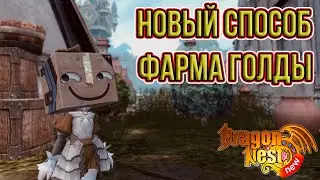 New Dragon Nest • Новый способ фарма золота