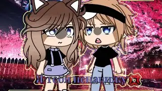 ~^^😡я тебя ненавижу💢^^~ meme gacha life