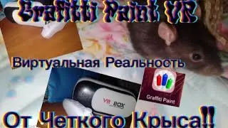 Graffiti Paint VR | Граффити Виртуальная Реальность От Четкого Крыса